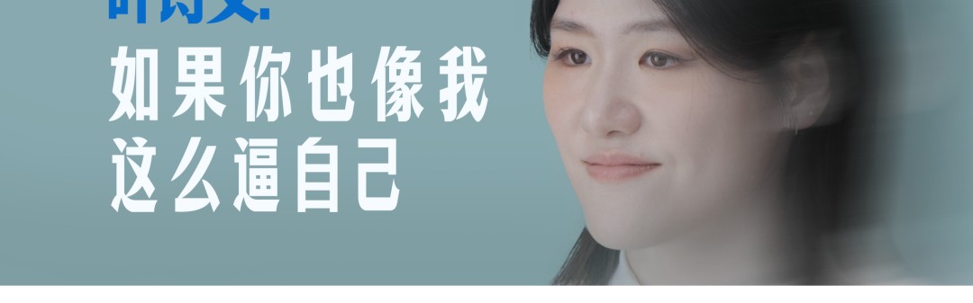 乐鱼电竞官方网-如果你也像我一样这么逼自己 | 对话叶诗文